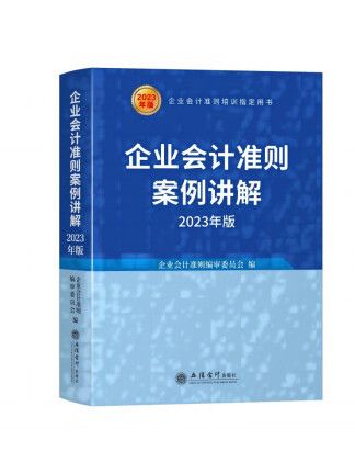 企業會計準則案例講解(2022年立信會計出版社出版的圖書)