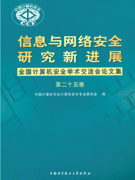 信息與網路安全研究新進展：全國計算機安全學術交流會論文集·第25卷