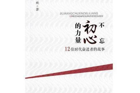 不忘初心的力量12位時代奮進者的故事