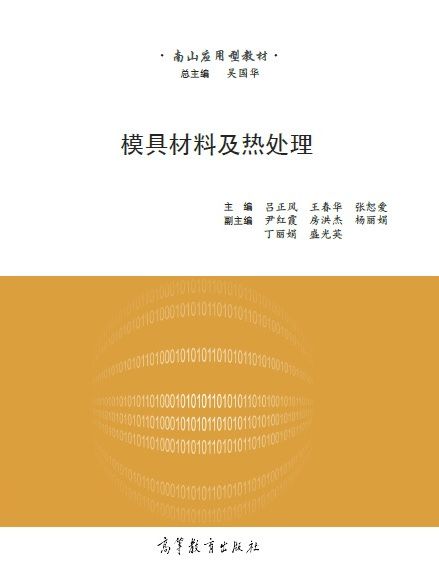 模具材料及熱處理(2017年高等教育出版社出版的圖書)