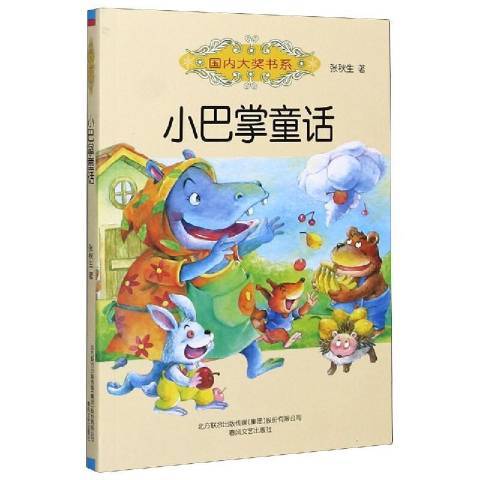 小巴掌童話(2020年春風文藝出版社出版的圖書)