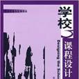 萬千教育-學校課程設計