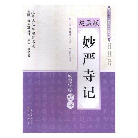 趙孟頫妙嚴寺記：硬筆字帖楷書