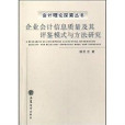 企業會計信息質量及其評鑑模式與方法研究