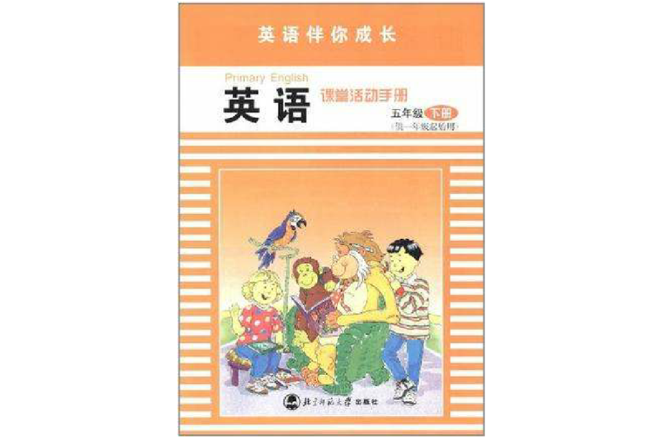 英語伴你成長·英語課堂活動手冊