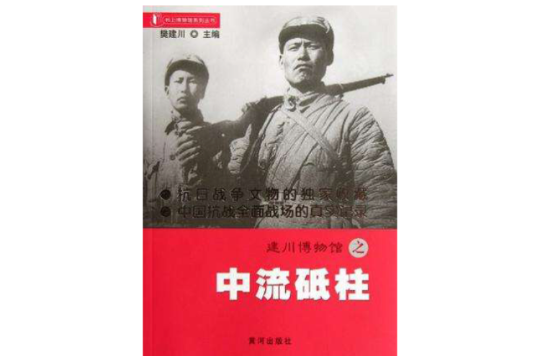 建川博物館之中流砥柱/書上博物館系列叢書