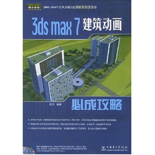 3ds max7建築動畫必成攻略