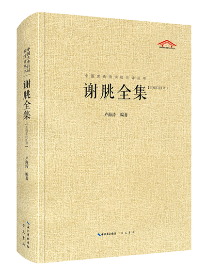 謝朓全集(2024年崇文書局出版的圖書)