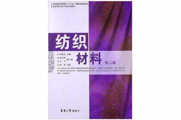 紡織材料(2012年東華大學出版社出版的圖書)