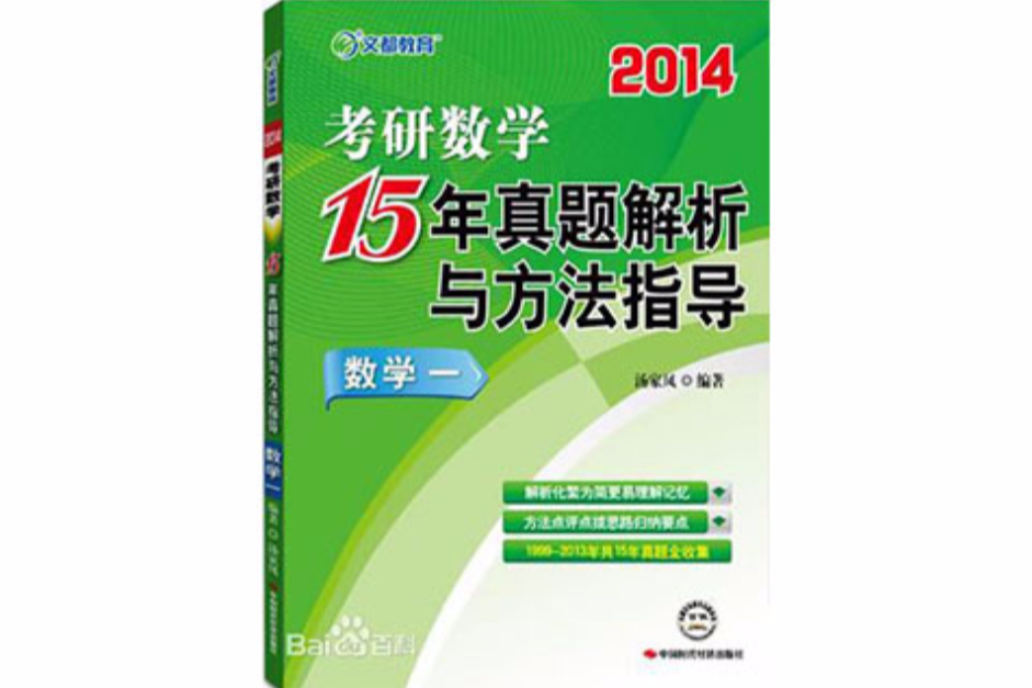 文都教育·2014考研數學15年真題解析與方法指導