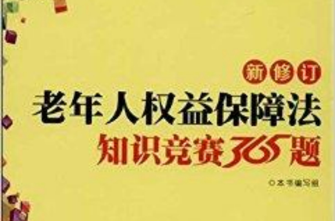 新修訂老年人權益保障法知識競賽365題