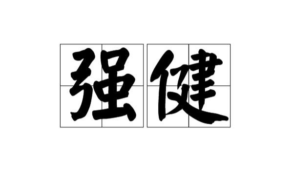 強健(漢語詞語)