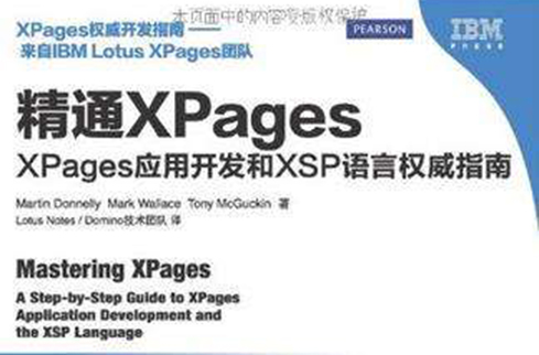 精通XPages