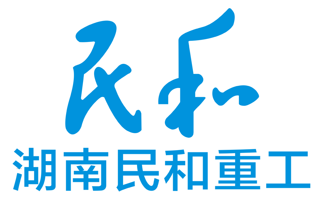 湖南民和重工機械有限公司logo