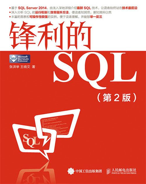 鋒利的SQL（第2版）