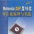 Motorola DSP型16位單片機原理與實踐