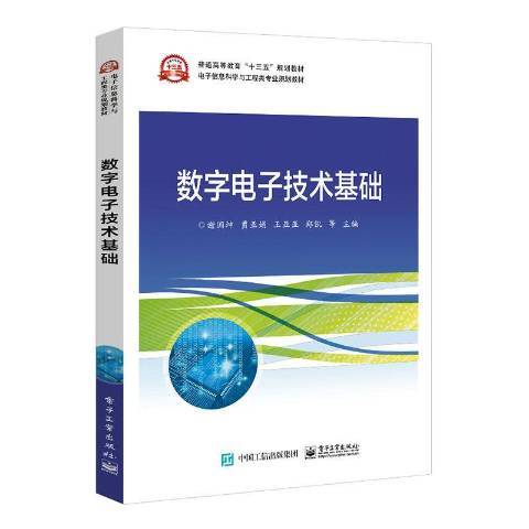 數字電子技術基礎(2020年電子工業出版社出版的圖書)