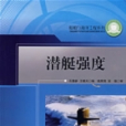 潛艇強度(2007年哈爾濱工程大學出版社出版的圖書)