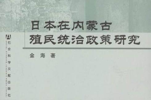 日本在內蒙古殖民統治政策研究