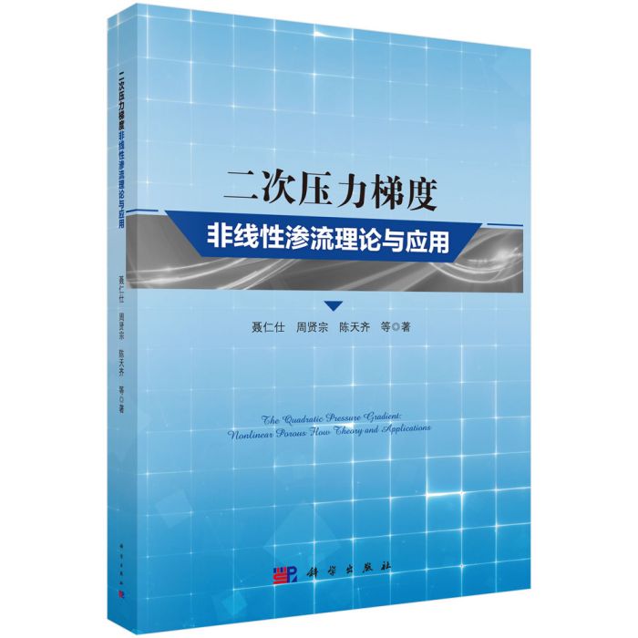 二次壓力梯度非線性滲流理論與套用