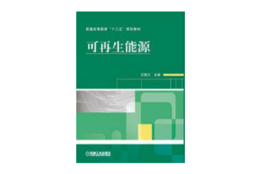 可再生能源(機械工業出版社11年發行的圖書)