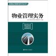 全國物業管理師資格考試用書：物業管理實務(物業管理實務（工人出版社2010年出版書籍，）)