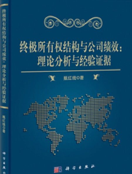 終極所有權結構與公司績效：理論分析與經驗證據