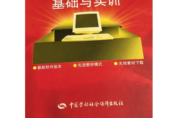 中文版Windows Vista基礎與實訓(2009年中國勞動社會保障出版社出版的圖書)