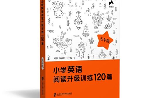 國小英語閱讀升級訓練120篇（五年級）