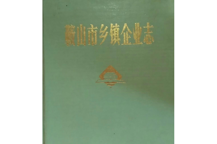 鞍山市鄉鎮企業志