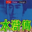 水滸傳(日本1973年舛田利雄執導電視劇)