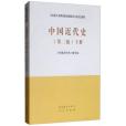 中國近代史（第二版）下冊