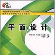 高職高專計算機專業規劃教材·平面設計