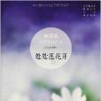 林清玄經典作品系列：處處蓮花開