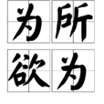 為所欲為(漢語成語)