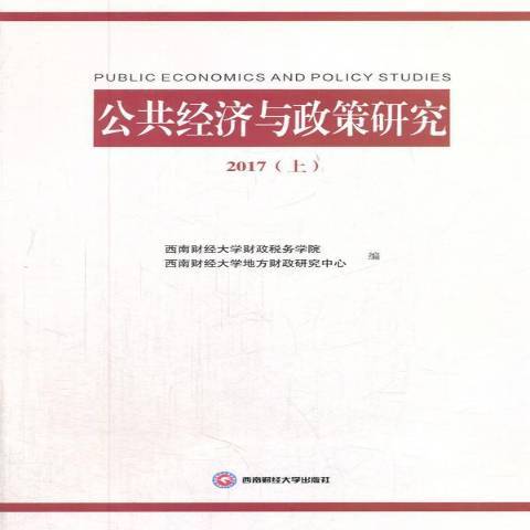 公共經濟與政策研究2017：上