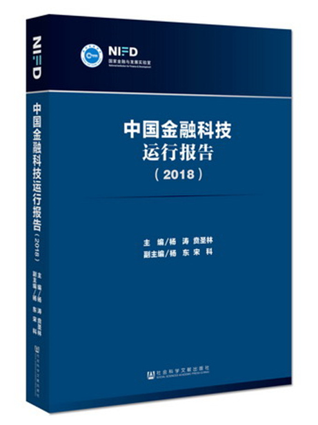 中國金融科技運行報告(2018)