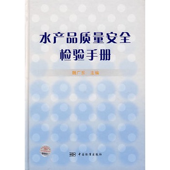 水產品質量安全檢驗手冊