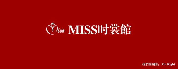 MISS時裳館