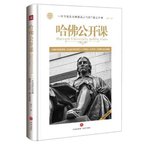 哈佛公開課(2017年天地出版社出版的圖書)