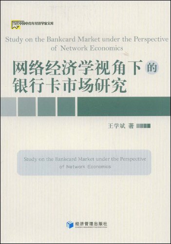 網路經濟學視角下的銀行卡市場研究
