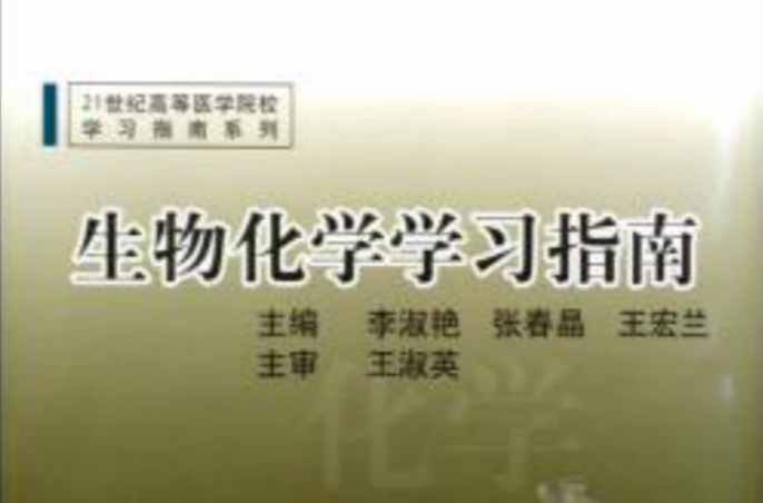 21世紀高等醫學院校學習指南系列：生物化學學習指南