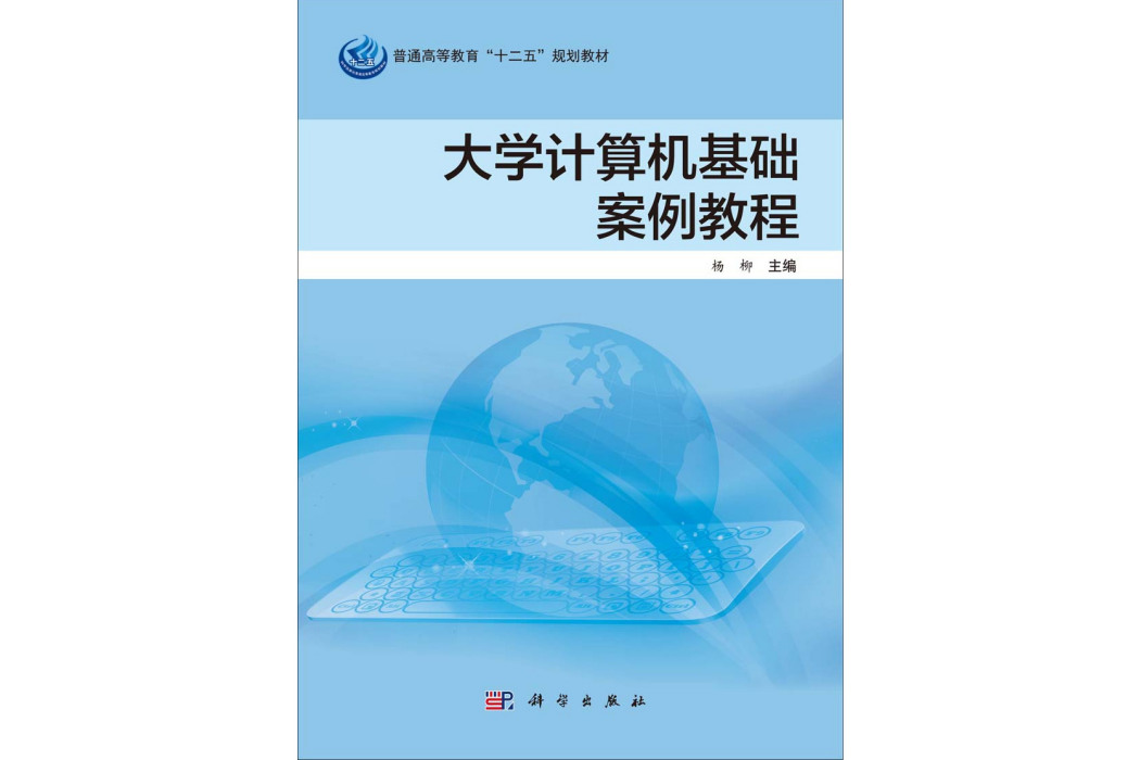 大學計算機基礎案例教程(2014年科學出版社出版的圖書)