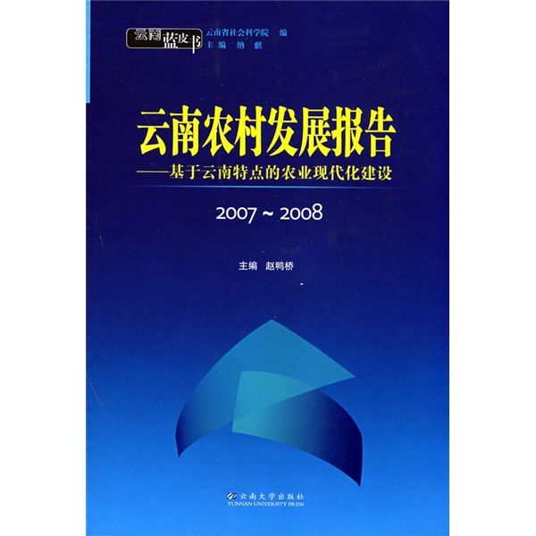 雲南藍皮書：雲南農村發展報告2007-2008