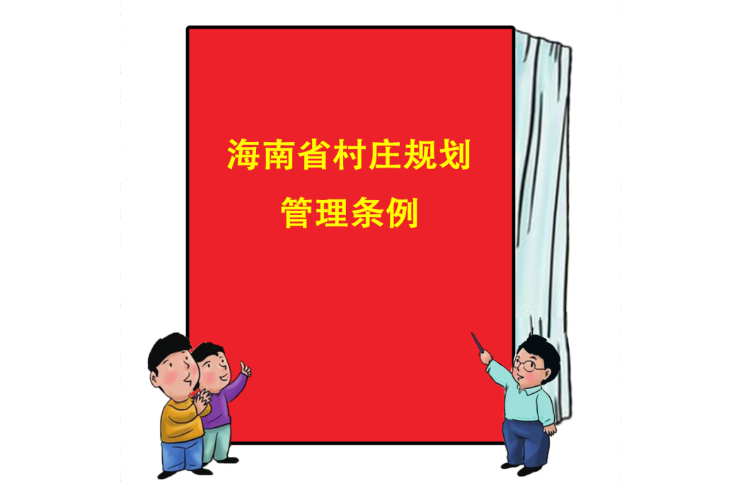海南省村莊規劃管理條例