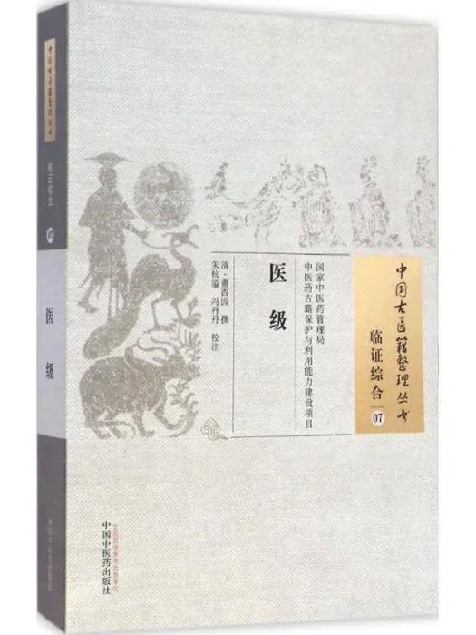 醫級(2015年中國中醫藥出版社出版的圖書)