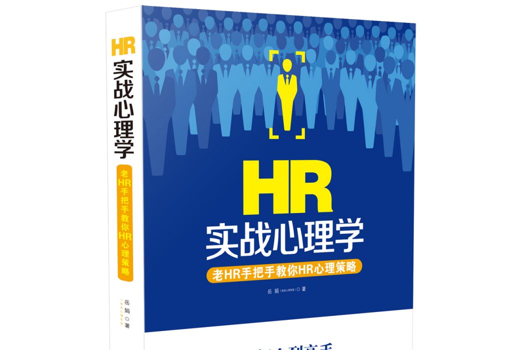 HR實戰心理學：老HR手把手教你HR心理策略