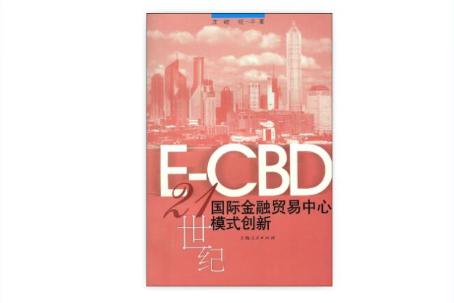 E_CBD:21世紀國際金融貿易中心模式創新(E-CBD:21世紀國際金融貿易中心模式創新)