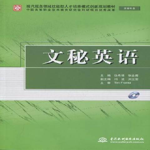 文秘英語(2012年中國水利水電出版社出版的圖書)