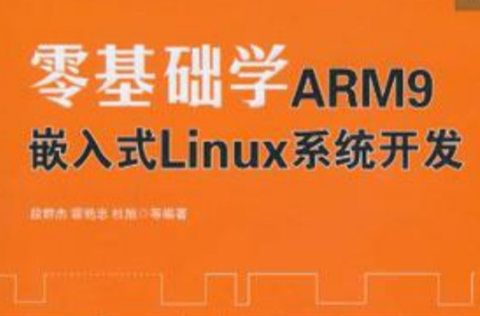 零基礎學ARM9嵌入式Linux系統開發